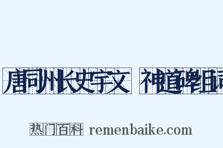 唐同州长史宇文珽神道碑组词是什么意思的图片